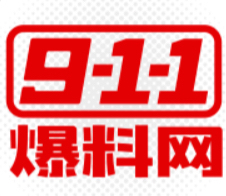 911爆料网